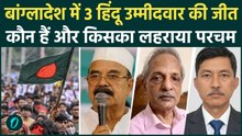 Bangladesh Election Result: कौन हैं वे 3 हिंदू नेता, जिन्हें मिली Bangladesh Election में जीत? | BNP