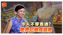 峇迪遇上旗袍 她用一块布连接两民族