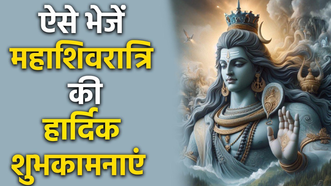 Mahashivratri 2026 Wishes: ऐसे भेजें महाशिवरात्रि की हार्दिक शुभकामनाएं, Images, GIF, Videos...