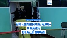 Πόρισμα πέντε ευρωπαϊκών χωρών: Σε δηλητήριο από βάτραχο - «βέλος» αποδίδεται ο θάνατος του Αλεξέι Ναβάλνι