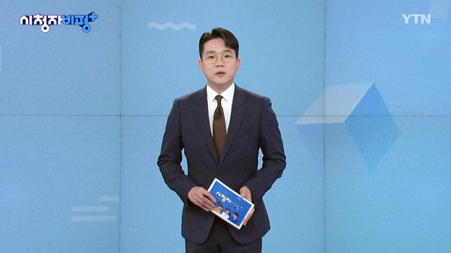 2월 15일 시청자 비평 플러스 / YTN
