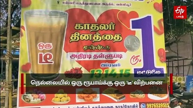 காதலர் தினம் ஸ்பெஷல்: நெல்லையில் ஒரு ரூபாய்க்கு 'டீ' விற்பனை