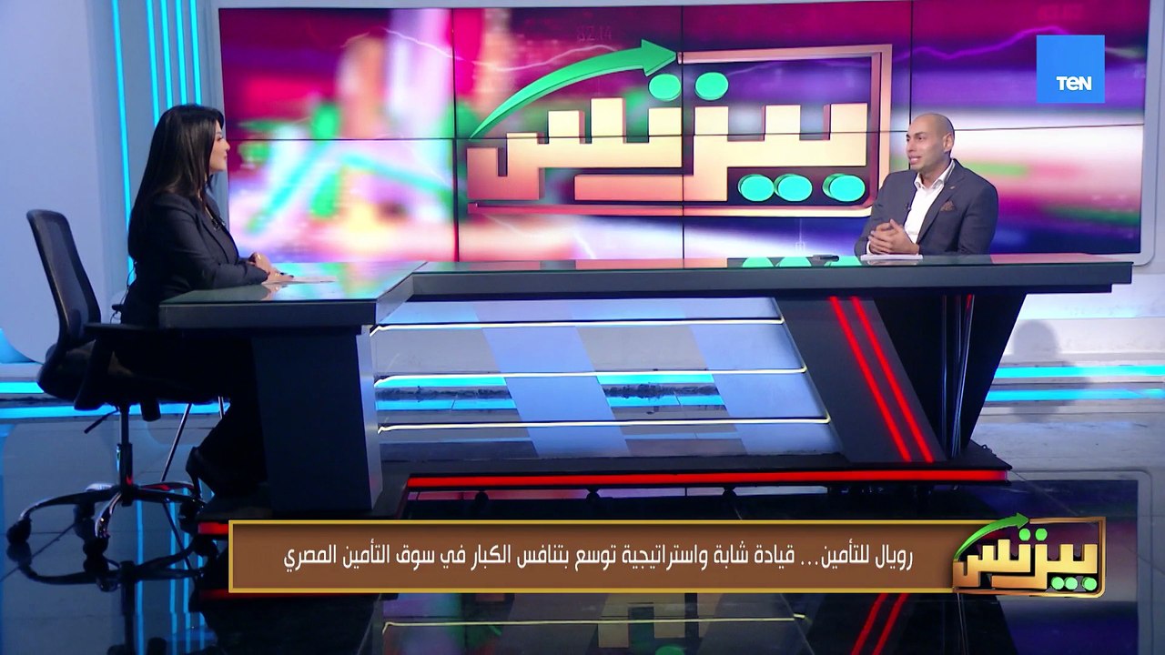 رويال للتأمين ..في طريق المنافسة الكبرى… قيادة شابة واستراتيجية توسع قوية في السوق التأمين المصري