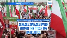 Μόναχο: Λαοθάλασσα 200.000 διαδηλωτών κατά του καθεστώτος της Τεχεράνης