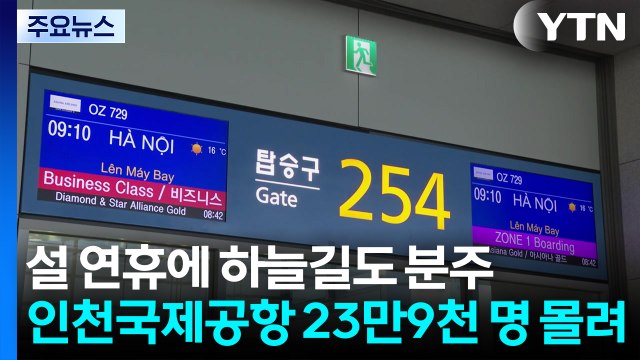 설 연휴 첫날 인천국제공항 북적...23만9천 명 몰려 / YTN