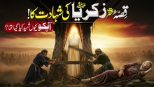 Hazrat Zakariya Aur Hazrat Yahya Ka Iman Afroz Waqia _ Complete Islamic Story