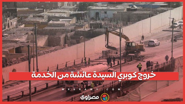 خروج كوبري السيدة عائشة من الخدمة.. 45 عاما مليئة بالذكريات في الحي الشعبي