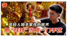 不只是烧给神明 零零后把金纸折成一门手艺