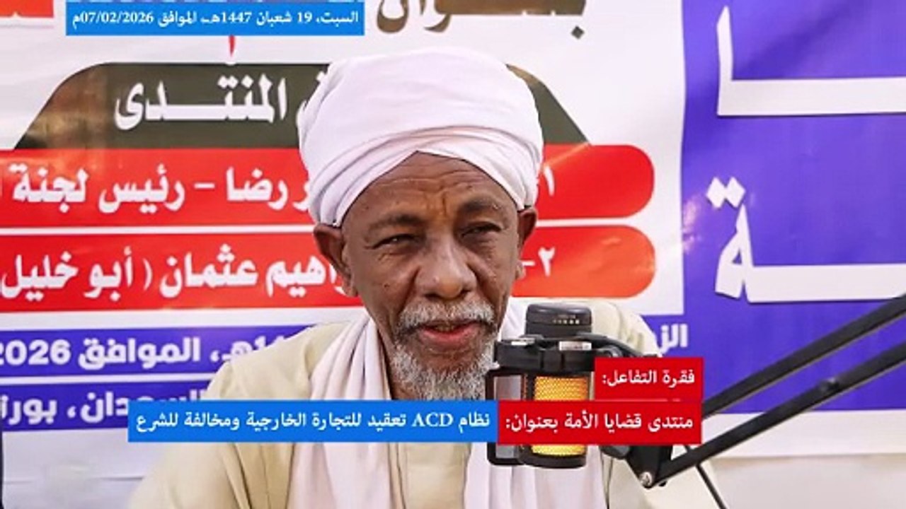 منتدى قضايا الأمة : نظام ACD تعقيد للتجارة الخارجية ومخالفة للشرع || الفقرة التفاعلية