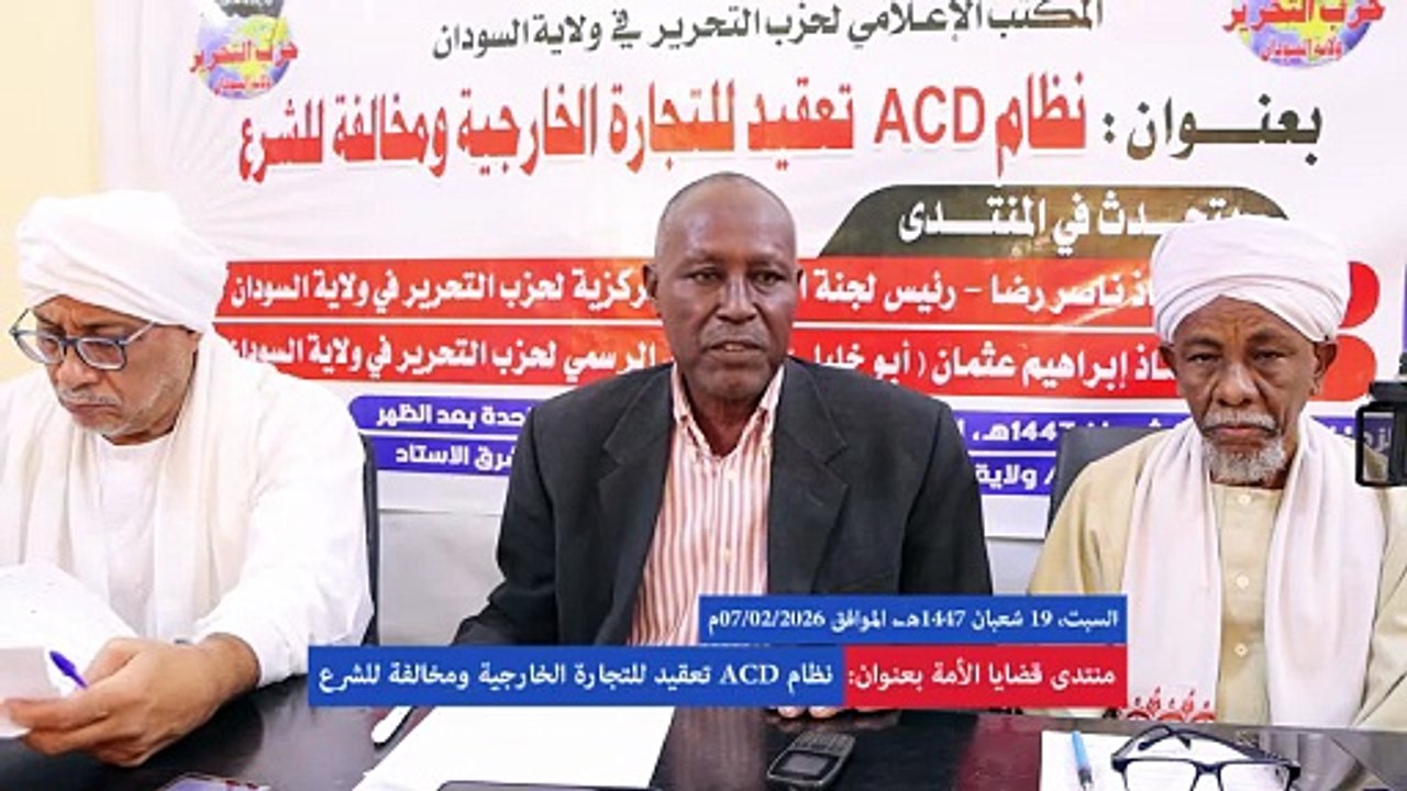 منتدى قضايا الأمة : نظام ACD تعقيد للتجارة الخارجية ومخالفة للشرع || كلمة أ. ناصر رضا