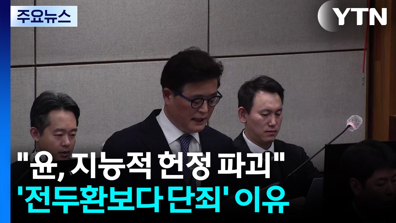 특검 "윤, 지능적 헌정 파괴"...'전두환보다 단죄' 이유 / YTN