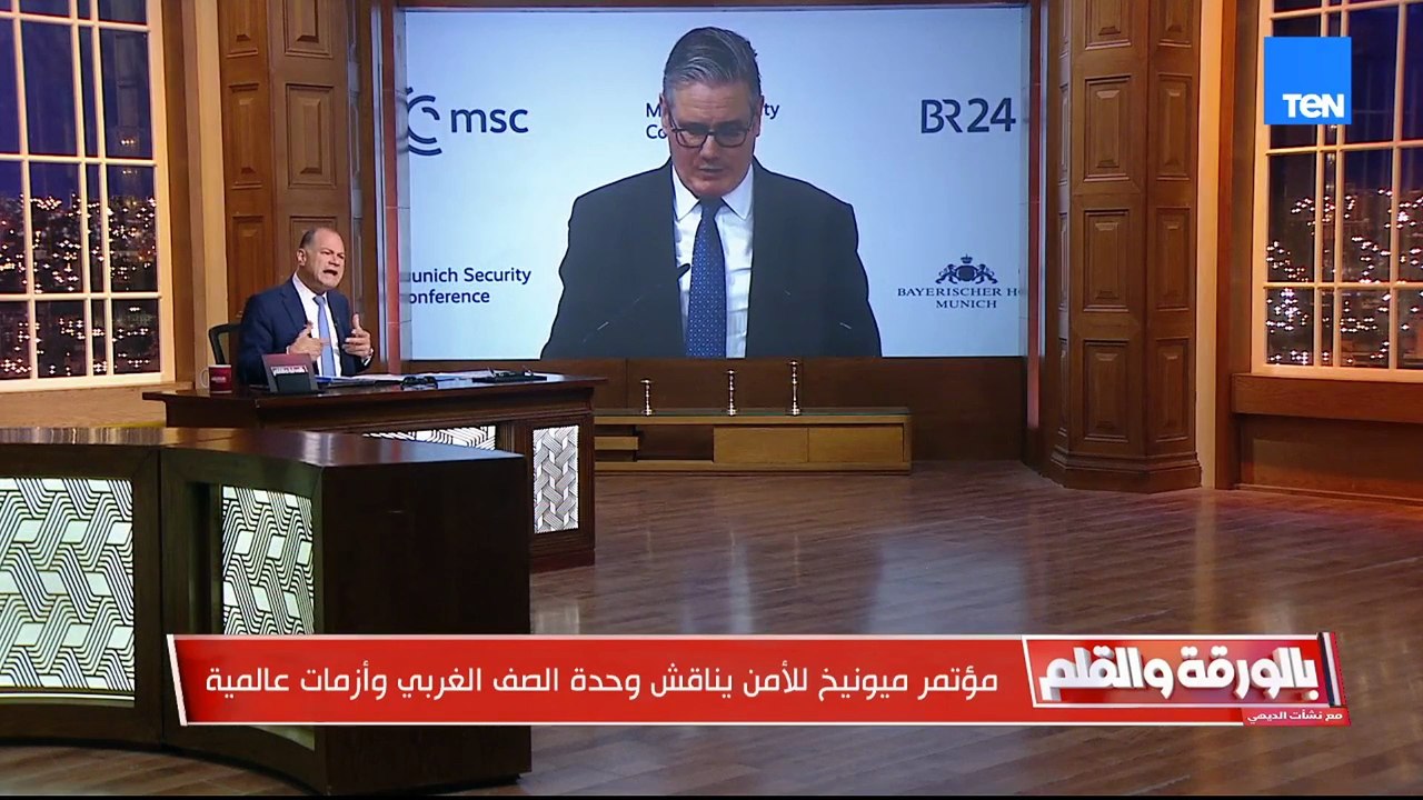 هواجس أوروبا تسيطر...الديهي يوضح أبرز رسائل مؤتمر ميونيخ للأمن