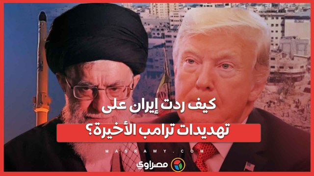 كيف ردت إيران على تهديدات ترامب بإرسال حاملة طائرات ثانية؟