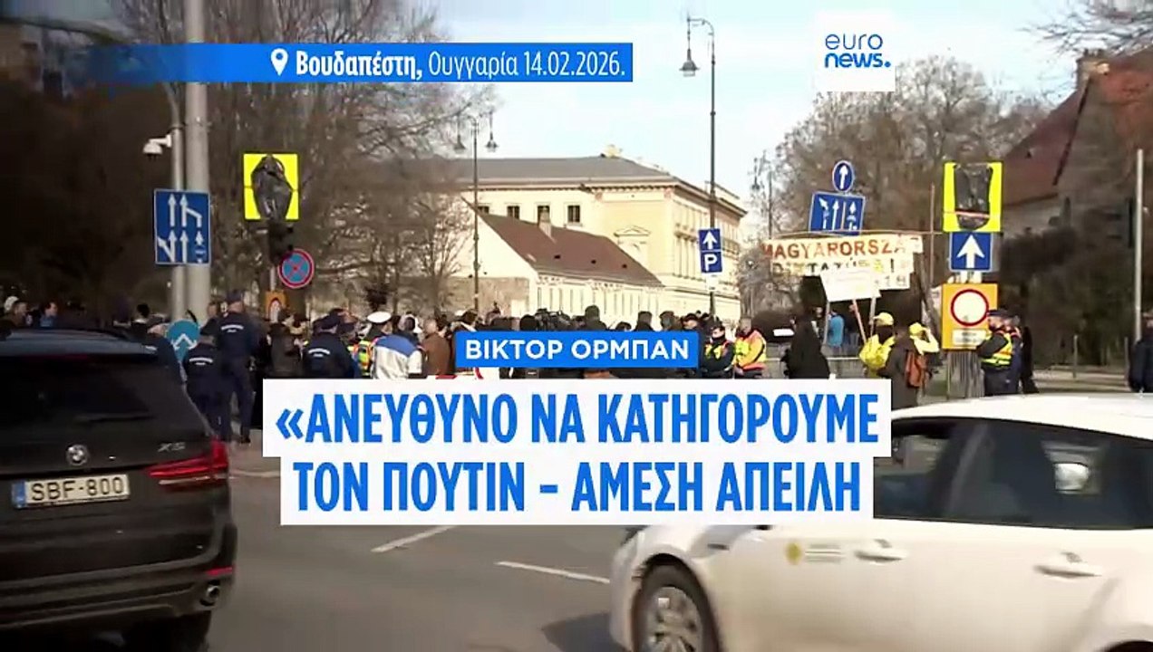 Βίκτορ Όρμπαν: «Ανεύθυνο να κατηγορούμε τον Πούτιν - Άμεση απειλή οι Βρυξέλλες»