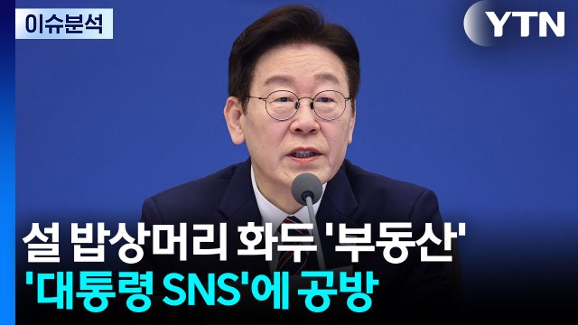 설 밥상머리 화두 '부동산'...'대통령 SNS'에 여야 공방 / YTN