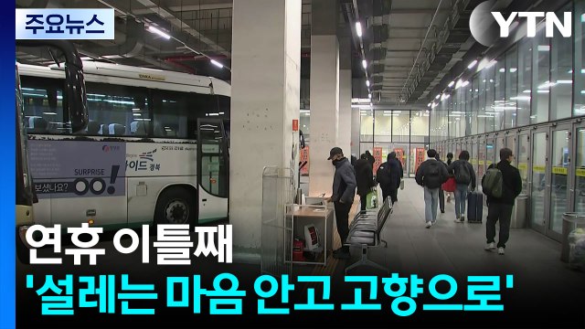 연휴 이틀째 '설레는 마음 안고 고향으로' / YTN