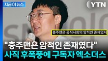 "공직사회의 암적인 존재"...충주맨 김선태 돌연 사직에 익명글 [지금이뉴스] / YTN