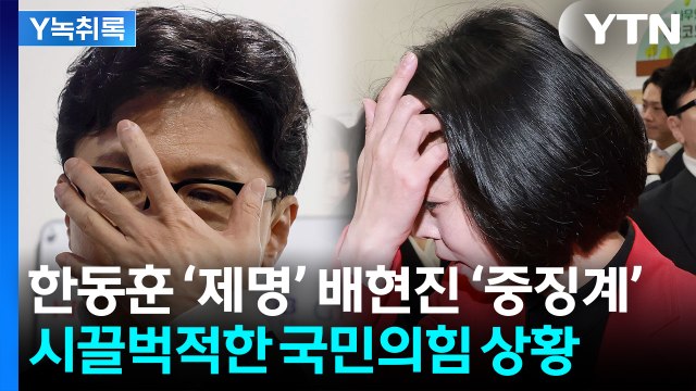 국민의힘 내홍 '일파만파'... 징계 드라이브 언제까지? [Y 녹취록] / YTN