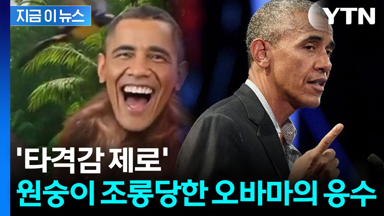 트럼프 '인종차별 공격' 당한 오바마...뼈있는 돌직구 [지금이뉴스] / YTN