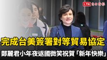 完成台美簽署對等貿易協定！鄭麗君小年夜清晨返國微笑祝賀「新年快樂」