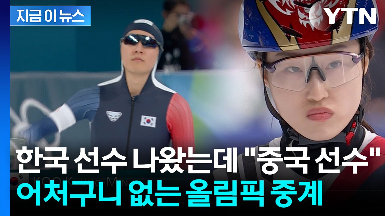동계올림픽서 난데없는 국적 오류...한국을 중국으로 소개한 캐나다 방송 [지금이뉴스]...