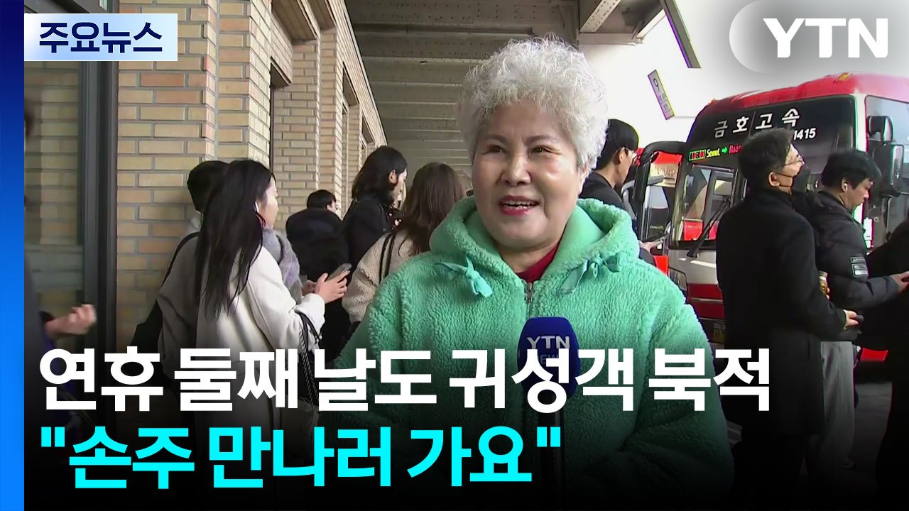 연휴 둘째 날도 귀성객 북적..."손주 만나러 가요" / YTN