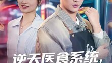 抖音新剧上线#逆天医食系统，前妻别想跑 (上)