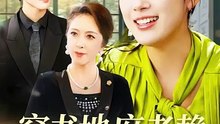 抖音新剧上线#薛琪慧＆蒋辰瑞 - 穿书地府老赖，我和婆婆是闺蜜  (上)