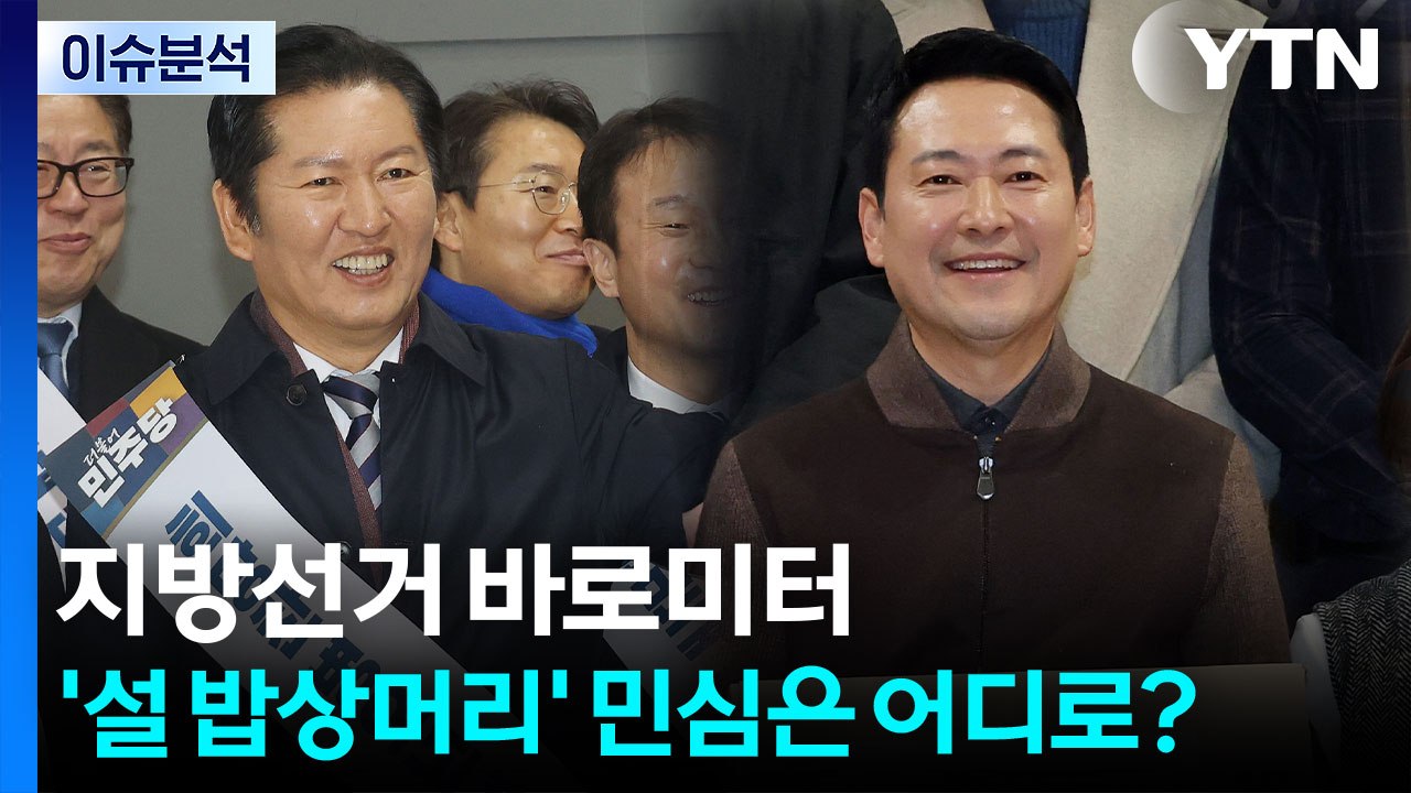 지방선거 바로미터 '설 밥상머리' 민심은 어디로? / YTN