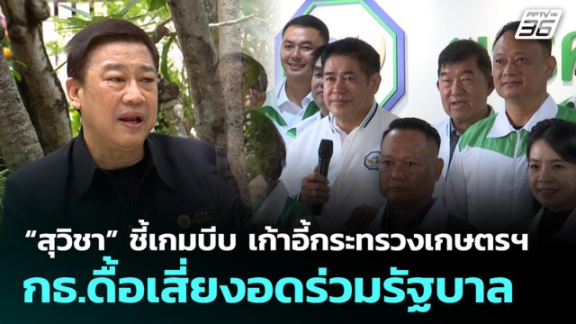 “สุวิชา” ชี้เกมบีบ เก้าอี้กระทรวงเกษตรฯ กธ.ดื้อเสี่ยงอดร่วมรัฐบาล | เลือกตั้ง 2569 | ทันข่าวสุดสัปดา