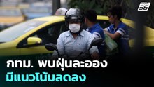 กทม. พบฝุ่นละอองมีแนวโน้มลดลง | ทันข่าวสุดสัปดาห์ | 15 ก.พ. 69