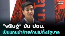 “พริษฐ์” ยัน ปชน. เป็นแกนนำฝ่ายค้านไม่ตั้งรัฐบาล | เลือกตั้ง 2569 | ทันข่าวสุดสัปดาห์ | 15 ก.พ. 69
