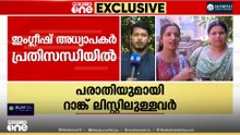 'റാങ്ക് പട്ടികയുടെ കാലാവധി തീരാൻ മാസങ്ങൾ മാത്രം...  വിരലിൽ എണ്ണാവുന്നവരെ മാത്രമാണ് നിയമിച്ചത്'