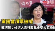 黃國昌拜票被嗆 蘇巧慧：候選人言行政見會受大家檢驗