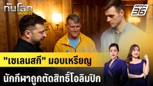 "เซเลนสกี" มอบเหรียญนักกีฬาถูกตัดสิทธิ์โอลิมปิก ปมหมวกรำลึกเหยื่อสงคราม | ทันโลก EXPRESS | 15 ก.พ. 6