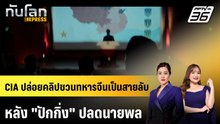 CIA ปล่อยคลิปชวนทหารจีนเป็นสายลับหลัง "ปักกิ่ง" ปลดนายพล | ทันโลก EXPRESS | 15 ก.พ. 69