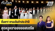 ตื่นตา! งานเต้นรำประจำปีสุดหรูหราของออสเตรีย | ทันโลก EXPRESS | 15 ก.พ. 69