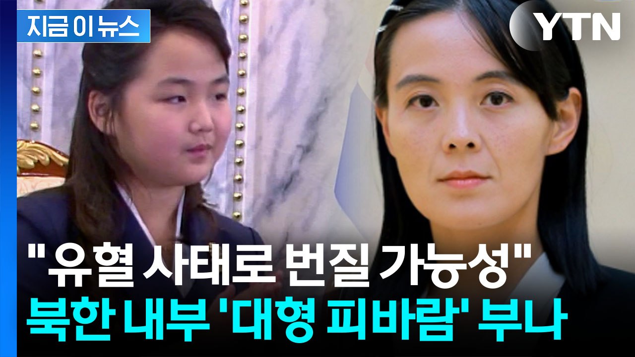 무자비한 고모 김여정, 조카 김주애 치나...'피바람' 장악 시나리오 [지금이뉴스]...