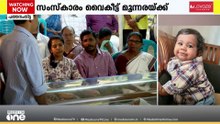 പരസ്പരം താങ്ങായി മാതാപിതാക്കൾ; കേരളത്തി​ന്റെ മാലാഖ കുഞ്ഞ് മയങ്ങുന്നു