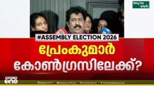 പ്രേംകുമാറി​ന്റെ നീക്കം അതൃപ്തി പങ്കുവെച്ചതിന് പിന്നാലെ... നേതൃത്വവുമായി ചർച്ച നടത്തി