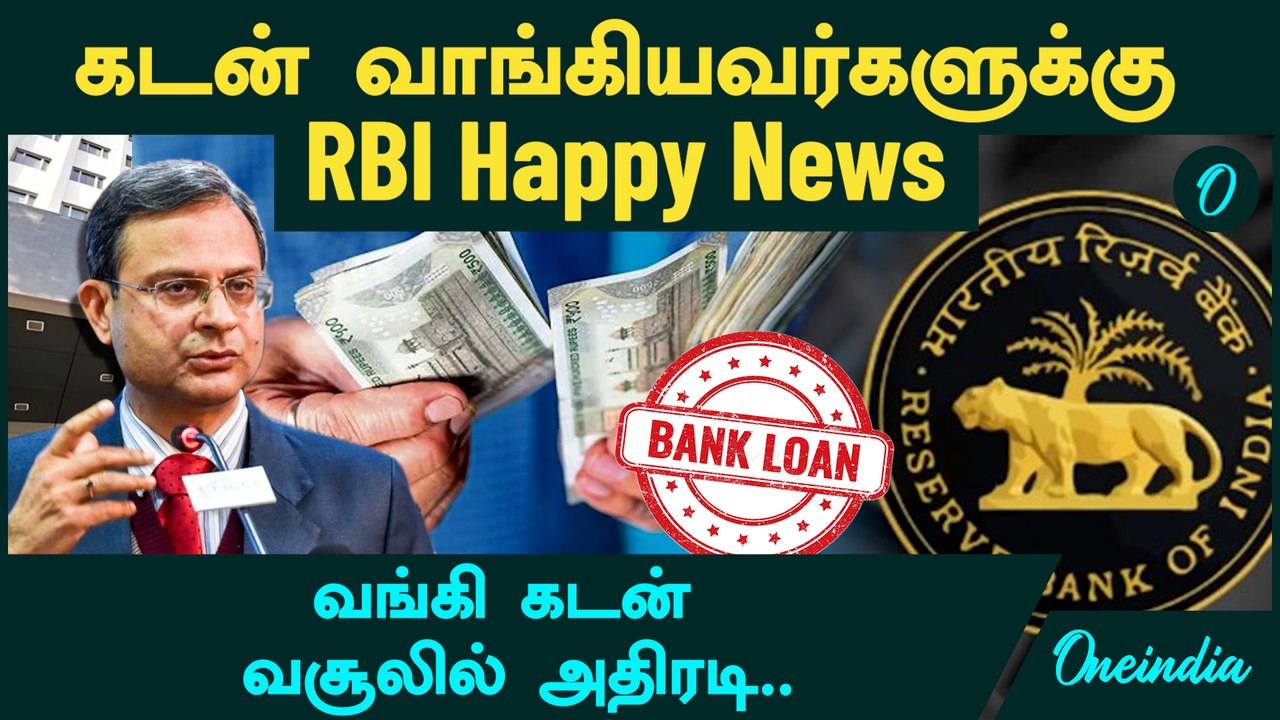 Bank Loan | கடன் வாங்கியவர்களுக்கு RBI Happy News | வங்கி கடன் வசூலில் அதிரடி | Loan Recovery