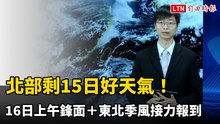 北部剩15日好天氣！16日上午鋒面＋東北季風接力報到