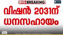 വിഷൻ 2031അന്താരാഷ്ട്ര കോൺഫറൻസിന് മൂന്നേകാൽ  കോടി രൂപ അനുവദിച്ച് ധനവകുപ്പ്