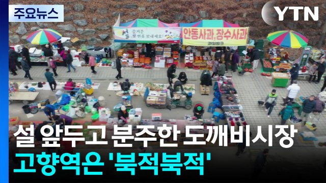 설 앞두고 더 분주한 고향 도깨비시장...고향역은 종일 '북적북적' / YTN