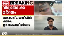 പാലക്കാട് പട്ടാന്പിയിൽ പത്താം  ക്ലാസുകാരന് മർദ്ദനം.