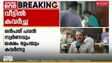 കാസർകോട് ആളില്ലാത്ത സമയത്ത് വീട്ടിൽ കയറി 9 പവൻ സ്വർണവും ഒരു ലക്ഷം രൂപയും കവർന്നു
