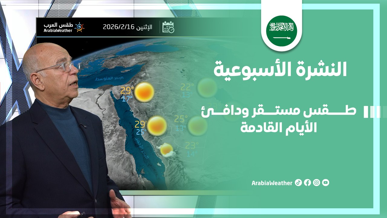 السعودية | طقس مستقر ودافئ الأيام القادمة