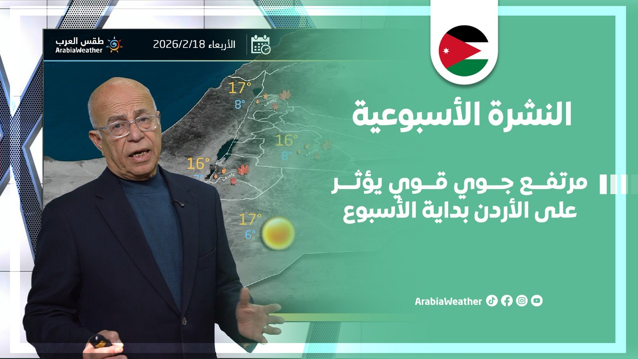 الأردن | مرتفع جوي قوي يؤثر على الأردن بداية الأسبوع