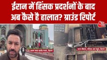 ईरान में हिंसा के बाद तजरीश मार्केट की मजार में कैसे है मौजूदा हालात, देखें ग्राउंड रिपोर्ट