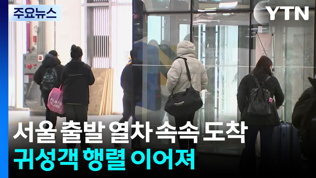 서울 출발 열차 속속 도착...귀성객 행렬 이어져 / YTN